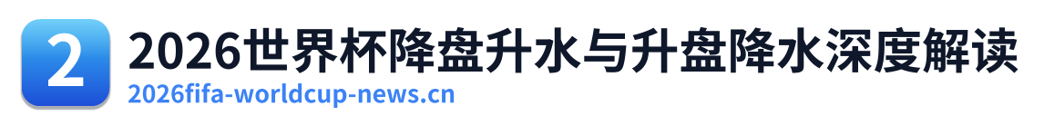 2026世界杯降盘升水与升盘降水深度解读